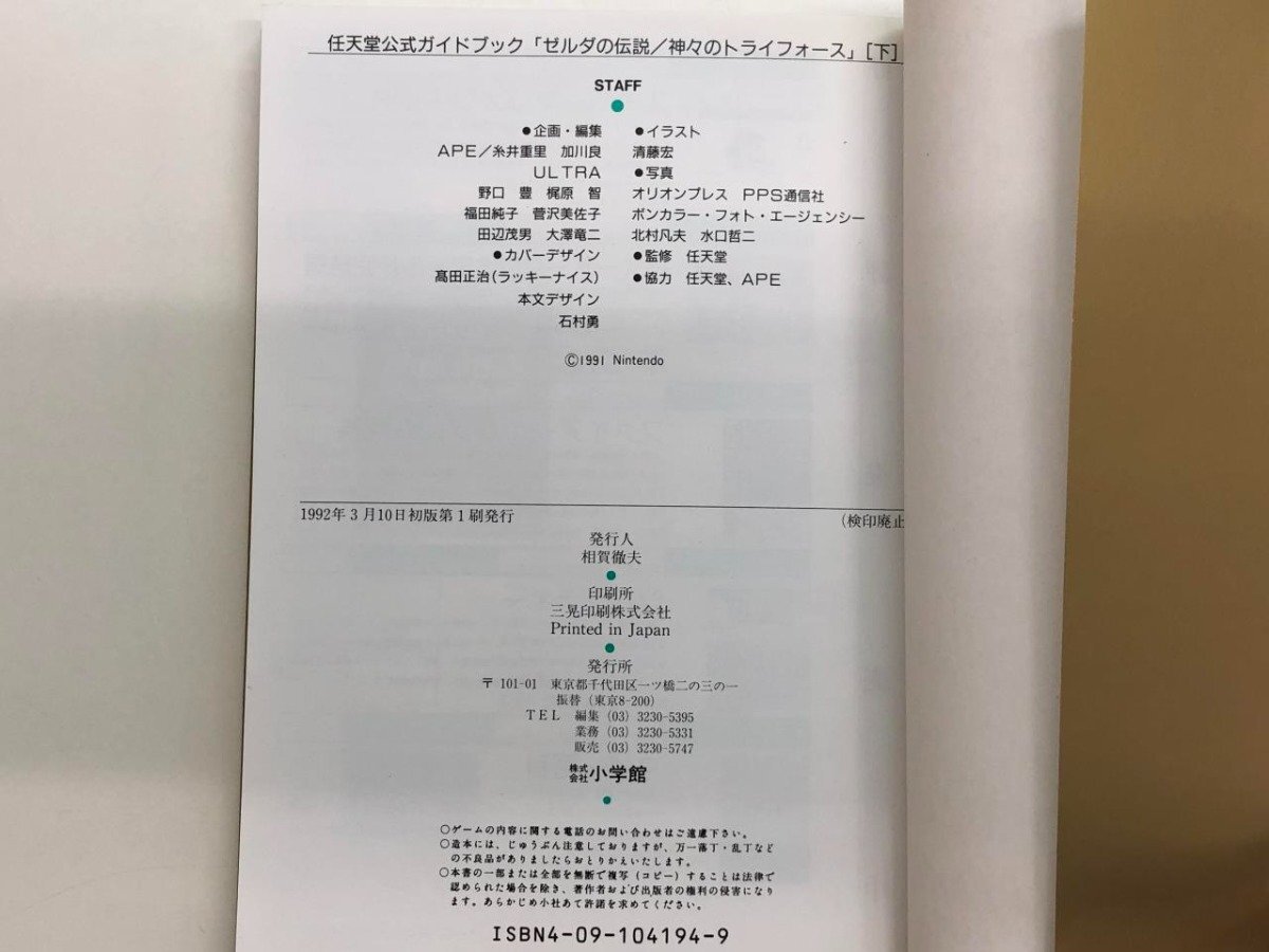 ★ 【上下巻2冊セット 任天堂公式ガイドブック ゼルダの伝説 神々のトライフォース エイプ 小学 …】157-02403の画像8