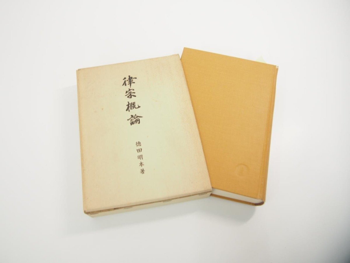 ▽ 【律宗概論 徳田明本:著 百華苑 昭和44年】151-02403 ▽ 【律宗概論 徳田明本:著 百華苑 昭和44年】151-02403
