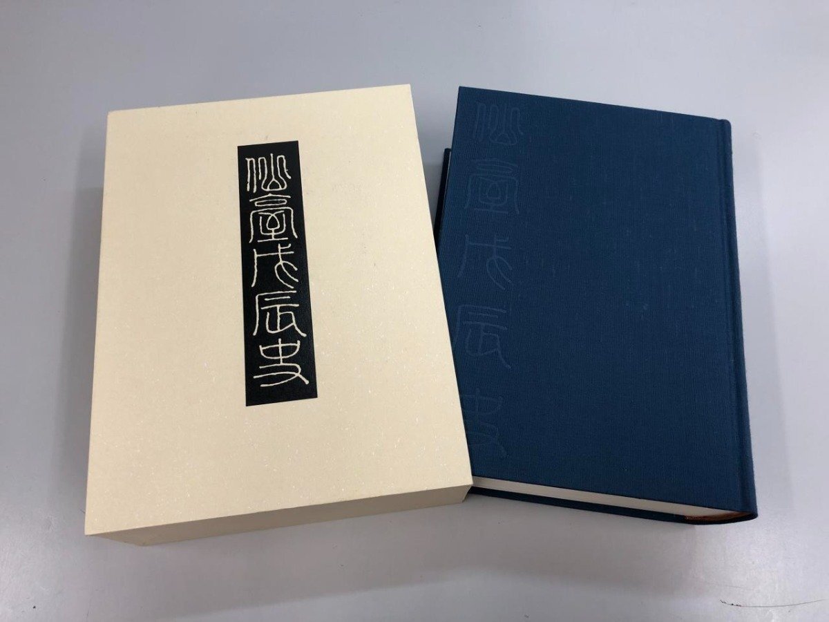 ▼　【仙台戊辰史 限定500部復刻版 藤原相之助マツノ書店 平成17】159-02403_画像2