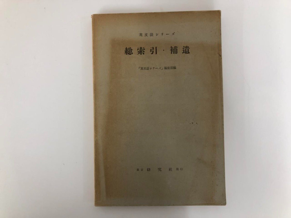 ▽ 【全26冊揃 英文法シリーズ Vol.1-Vol.25+総索引 研究社 1954年】073-02403 - 英文法 ▽ 【全26冊揃 英文法シリーズ Vol.1-Vol.25+総索引 研究社 1954年】073-02403 - 英文法