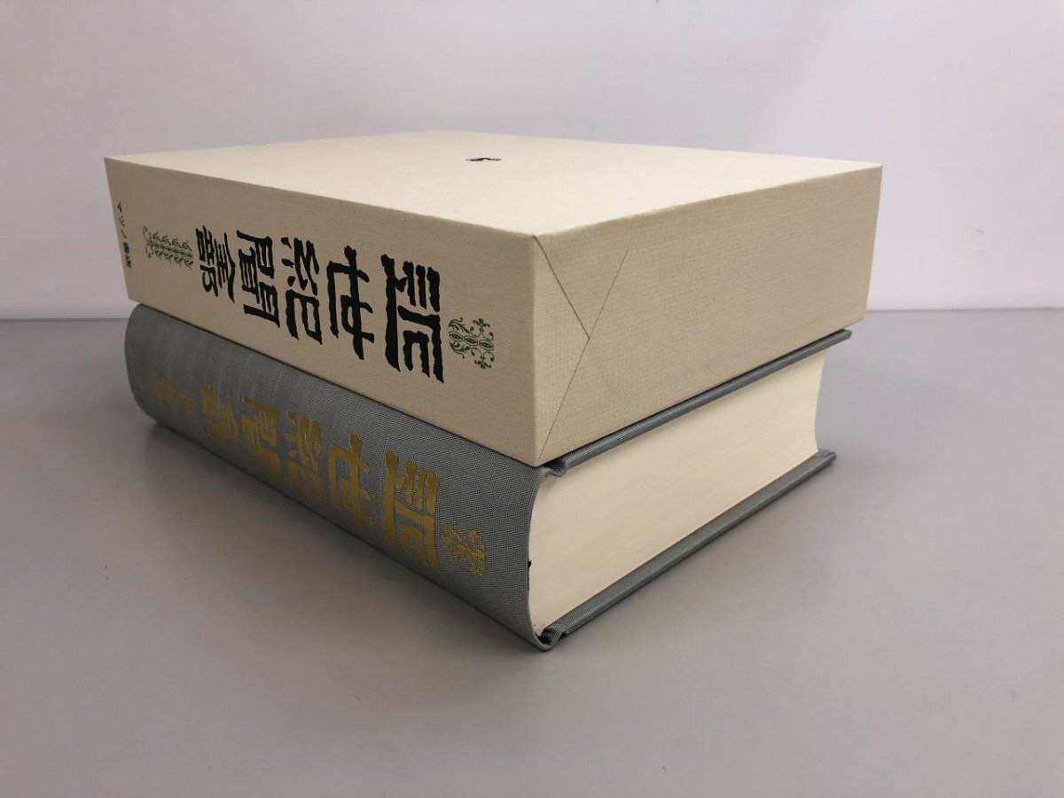 ▼　【近世紀聞 全部 限定200部 復刻版 染崎延房 マツノ書店 平成28】159-02403_画像3