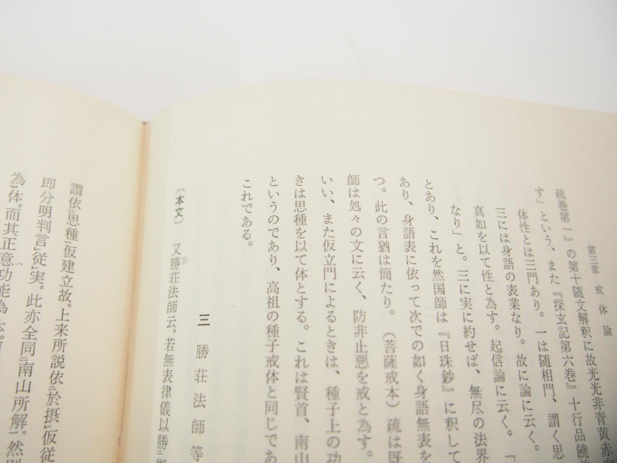 ▽ 【律宗概論 徳田明本:著 百華苑 昭和44年】151-02403 ▽ 【律宗概論 徳田明本:著 百華苑 昭和44年】151-02403