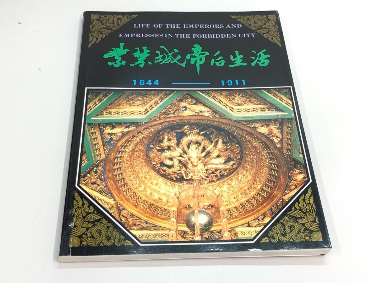 ★　【図録 紫禁城帝后生活 1644-1911 故宮博物院編　(中国語・日本語・英語併　中国旅遊出版社】180-02403_画像1