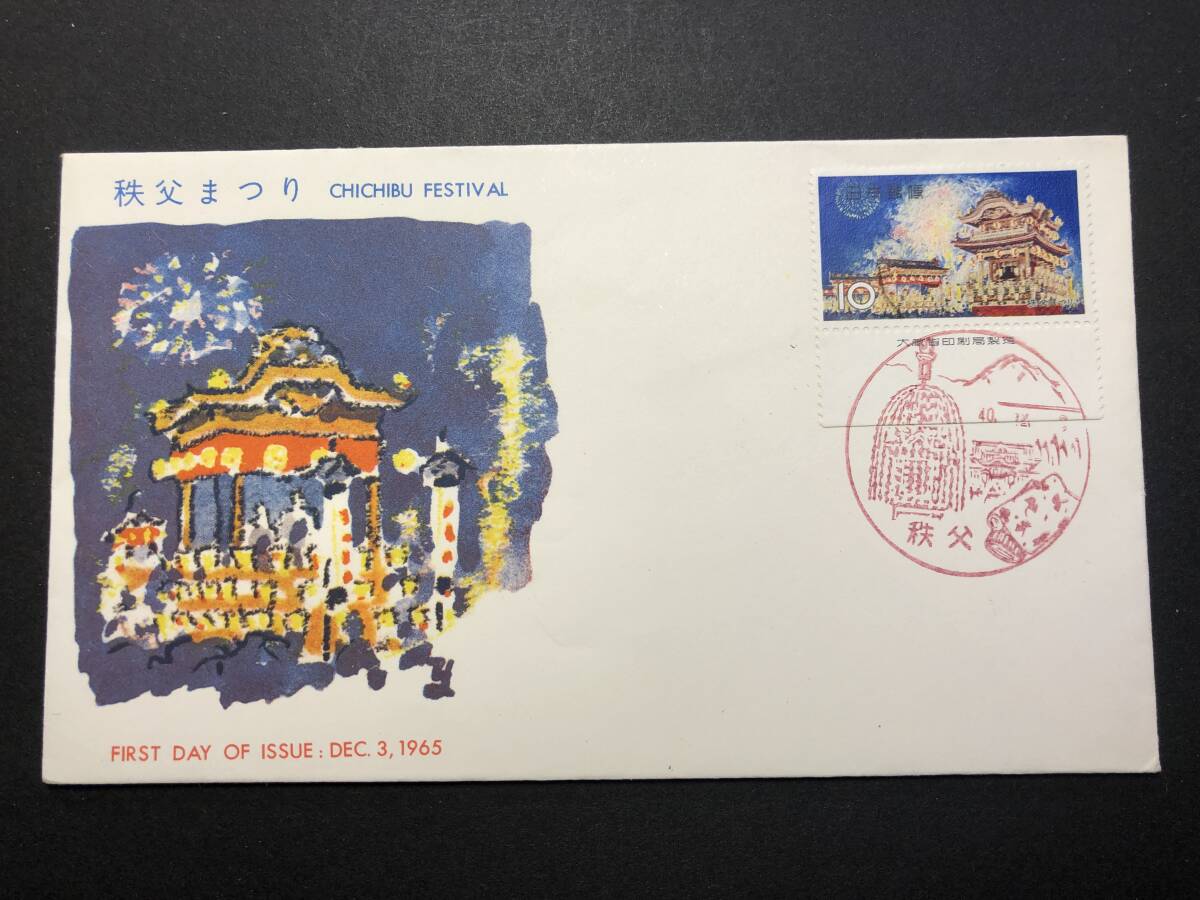 ★FDC 初日カバー★お祭りシリーズ 「秩父まつり」 銘板付 普及協会版 昭和40年発行 Y5374の画像1