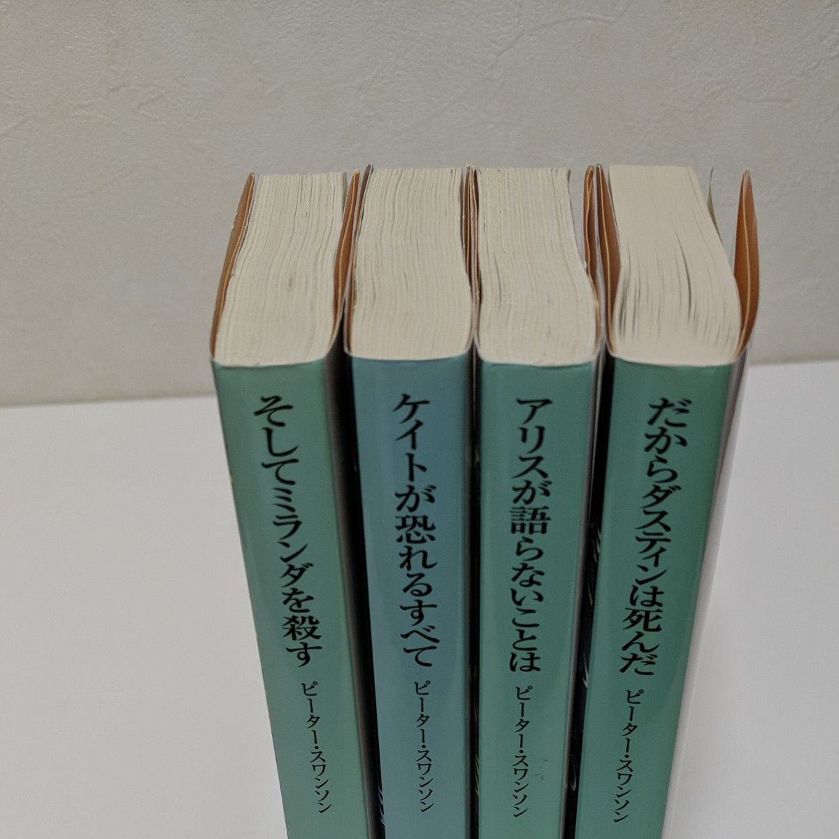 ピーター・スワンソン　４冊セット