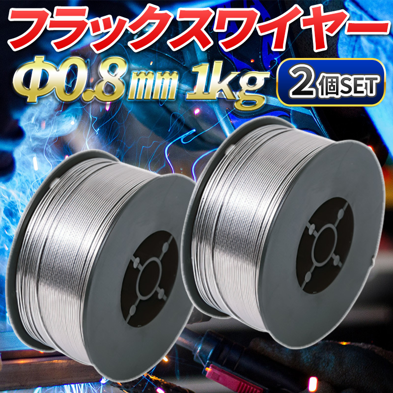 半自動溶接機 ノンガス フラックス 溶接 ワイヤー 0.8mm 1kg 2個 MIG 100 130 160 200 100V 200V スズキッド アーキュリー 1kg 2個 軟鋼_画像1