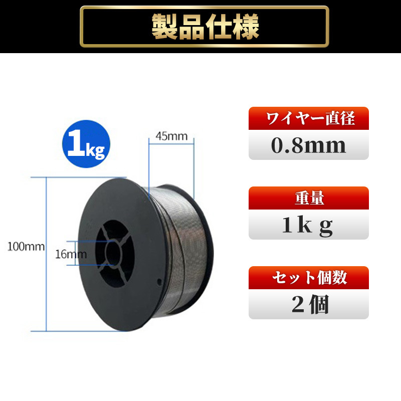 半自動溶接機 ノンガス フラックス 溶接 ワイヤー 0.8mm 1kg 2個 MIG 100 130 160 200 100V 200V スズキッド アーキュリー 1kg 2個 軟鋼_画像7