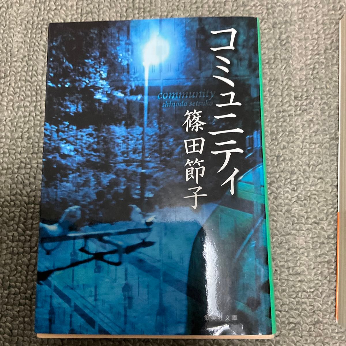 篠田節子　文庫本3冊　長女たち、コミュニティ他