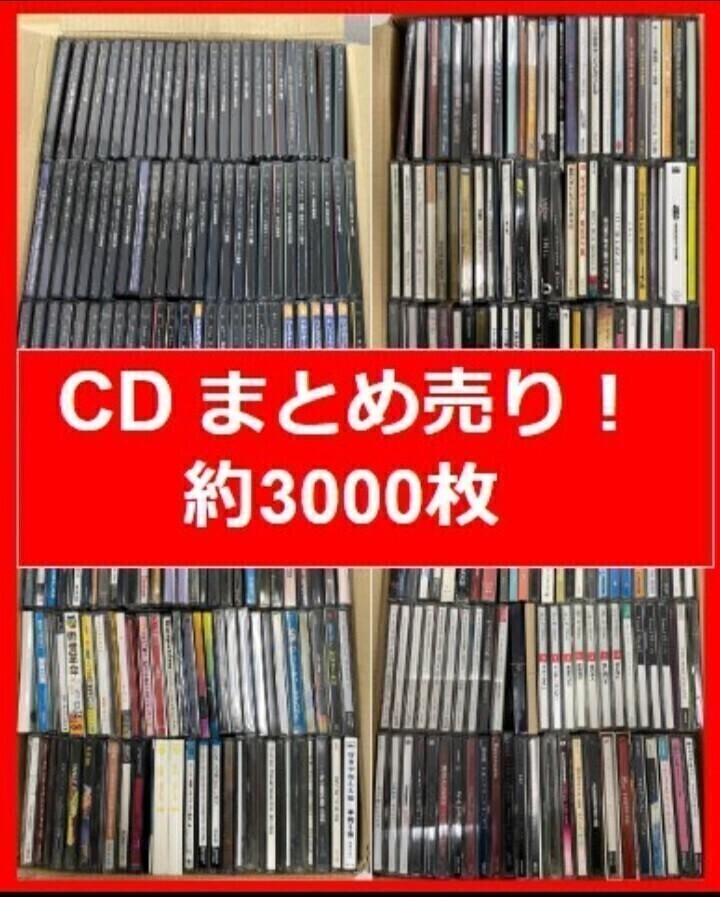 栃木県引き取り限定 ＣＤ 約3000枚 大量まとめ売り 洋楽 邦楽 クラシック セット売り ジャンル様々在庫 3000枚以上 CDケース取りにもの画像1