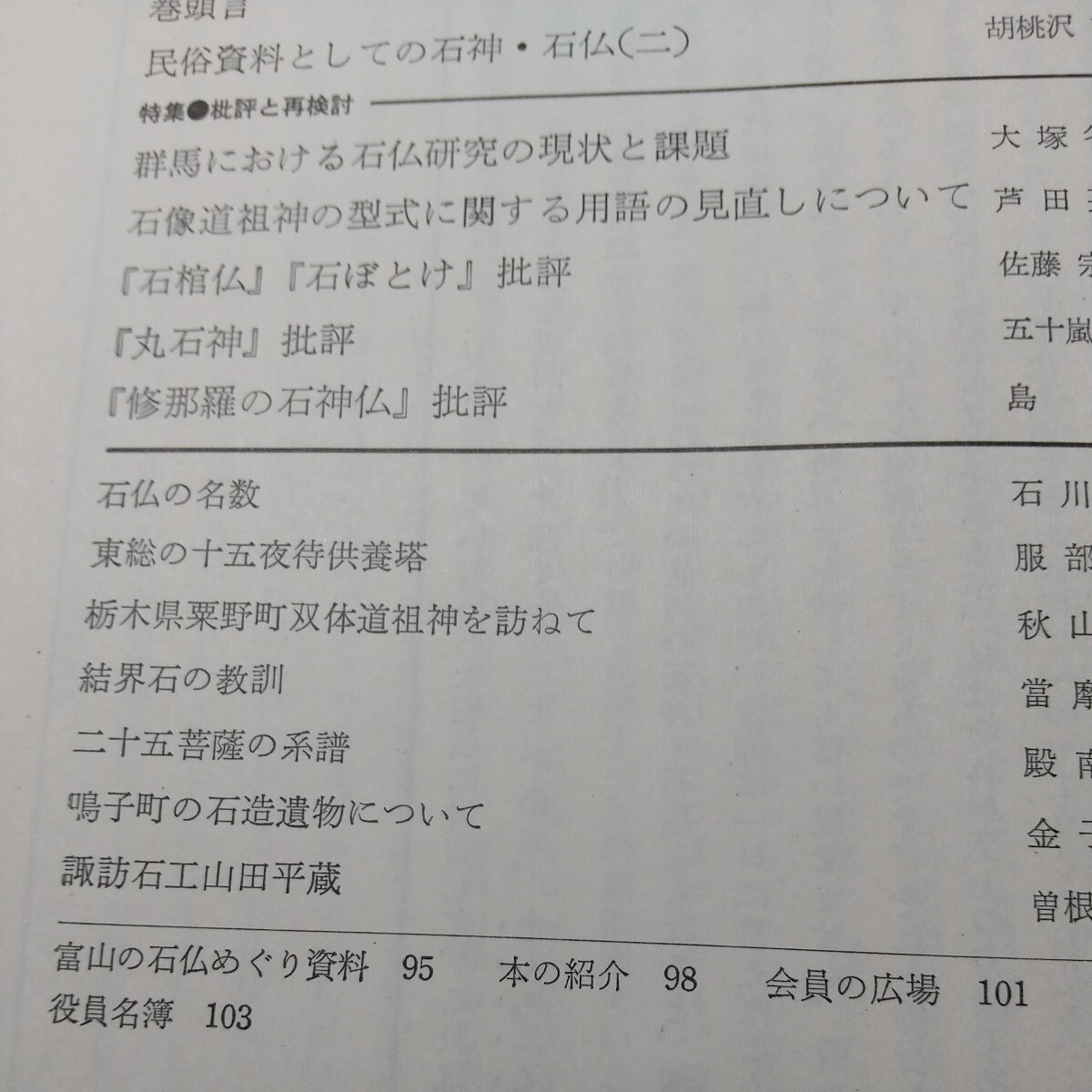 日本の石仏No15 特集 批評と再検討 丸石神 批評 修那羅の石神仏 批評 栃木県粟野町双体道祖神を訪ねて_画像4