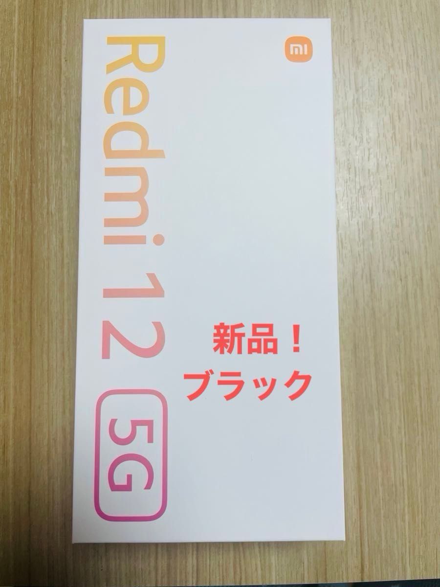 早い者勝ち 最安値 新品 未使用 Redmi 12 5G ミッドナイト 早い者勝ち 最安値 新品 未使用 Redmi 12 5G ミッドナイト