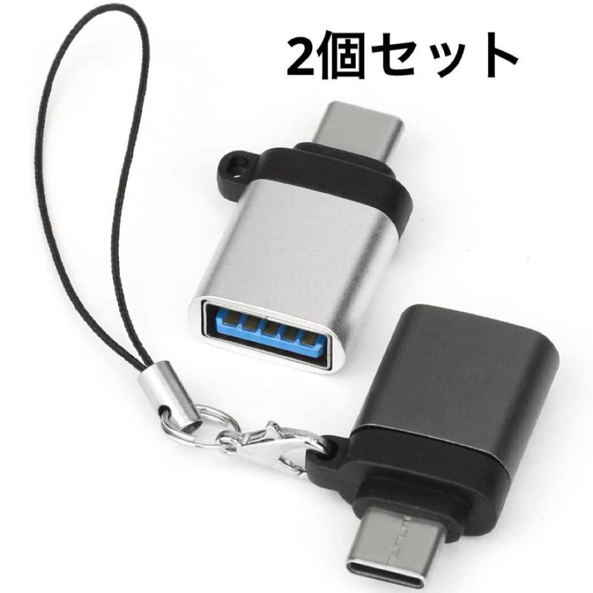 USB Type C & USB 変換アダプタ OTG対応 2個セット USB-C & USB 高速データ転送 タイプＣ