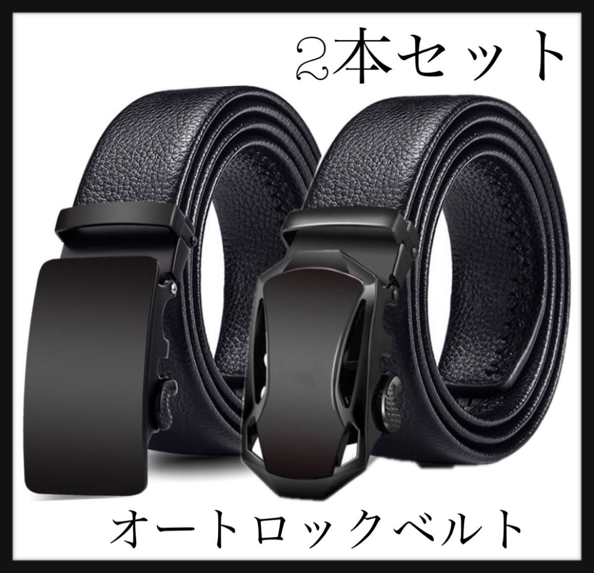 ベルト オートロック レザー 穴なし 紳士用 メンズ 黒 男性 2本 ベルト オートロック レザー 穴なし 紳士用 メンズ 黒 男性 2本