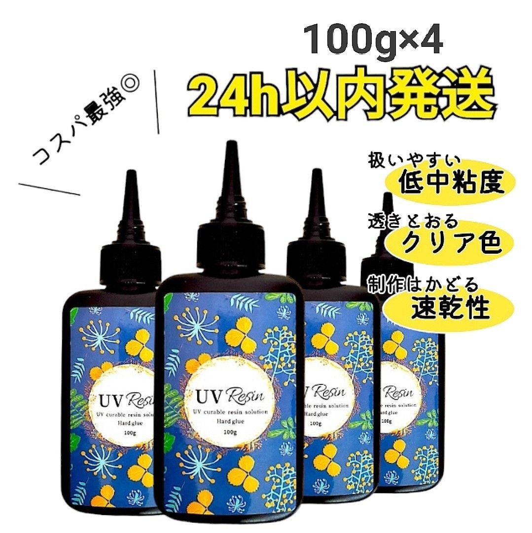 UVレジン液 100g×4本 ハード 大容量