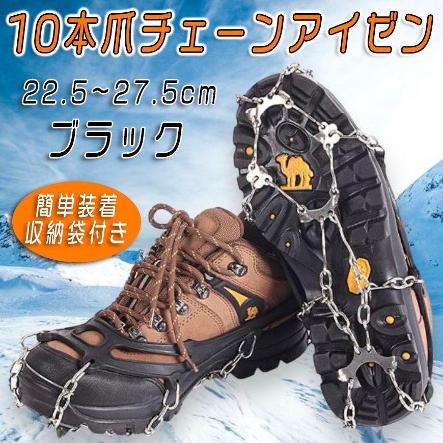 22.5～27.5cm 10本爪チェーン アイゼン スパイク 滑り止め 簡単装着 黒 ブラック 登山 雪道 降雪対策 コンパクト_画像1