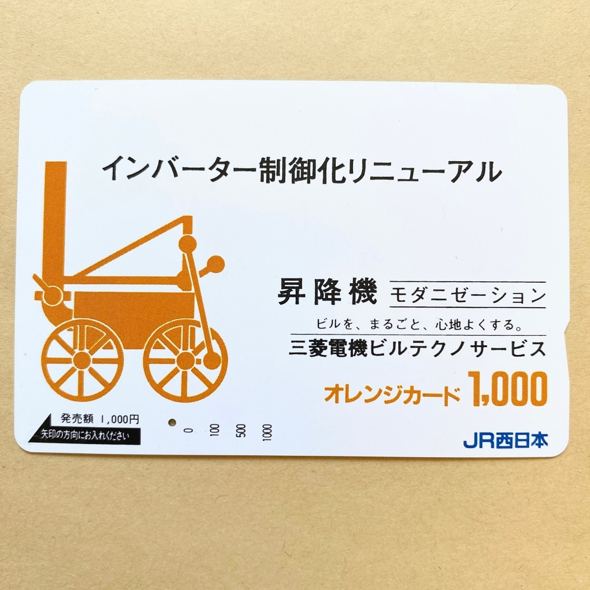【使用済】 オレンジカード JR西日本 三菱電機ビルテクノサービス_画像1