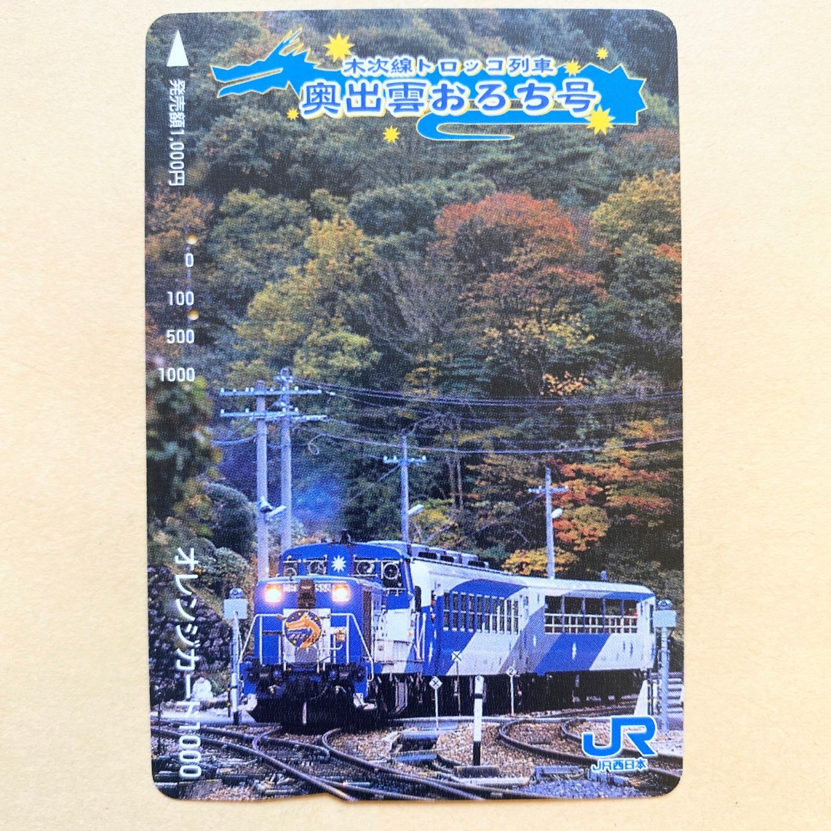 【使用済】 オレンジカード JR西日本 木次線トロッコ列車 奥出雲おろち号_画像1