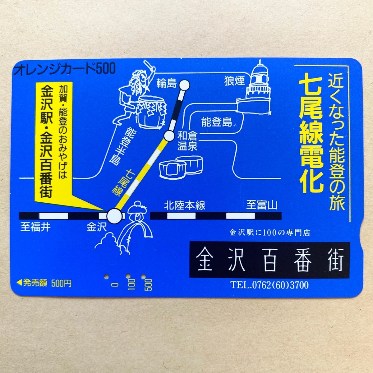 【使用済】 オレンジカード JR西日本 七尾線電化 金沢百番街_画像1