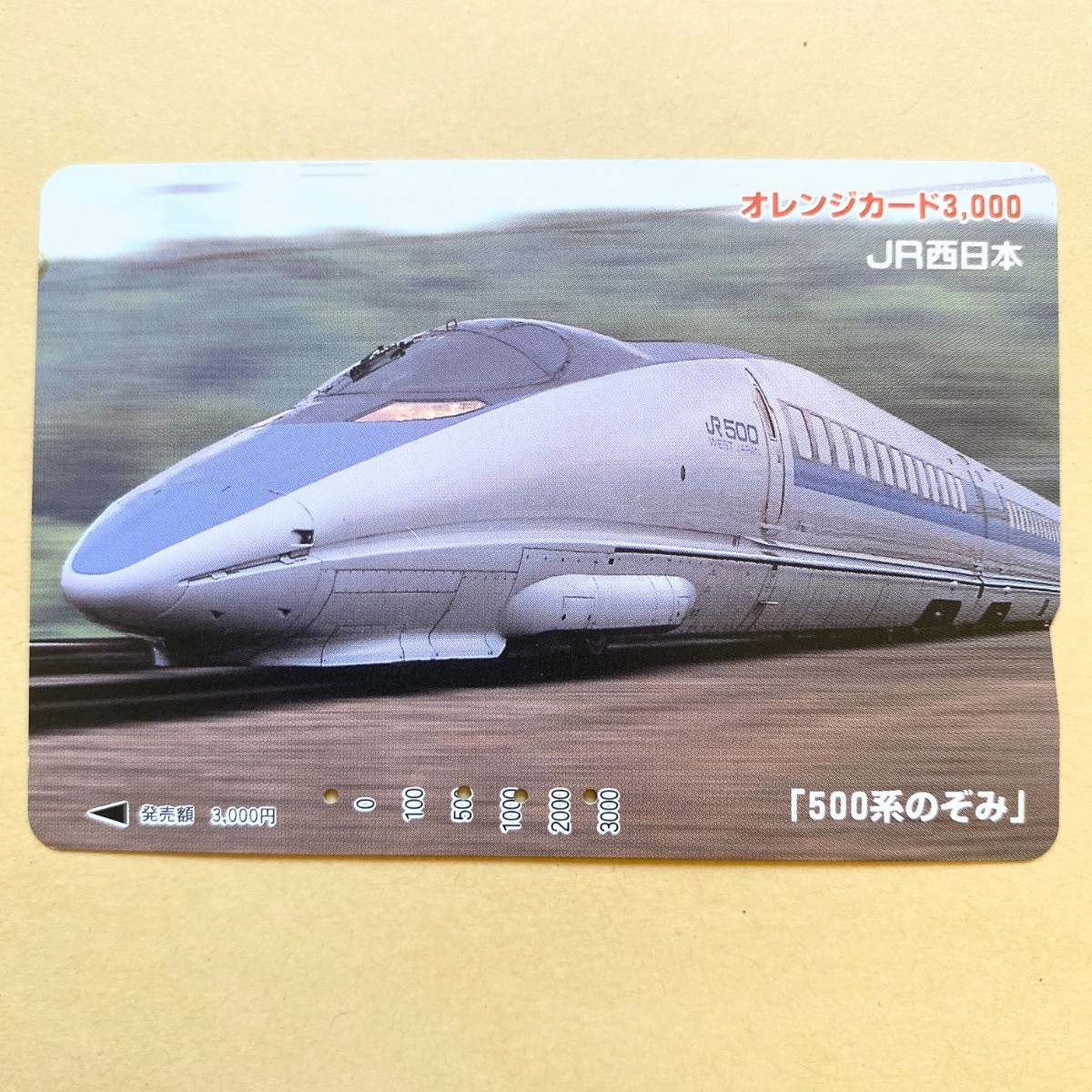 【使用済】 オレンジカード JR西日本 「500系のぞみ」_画像1