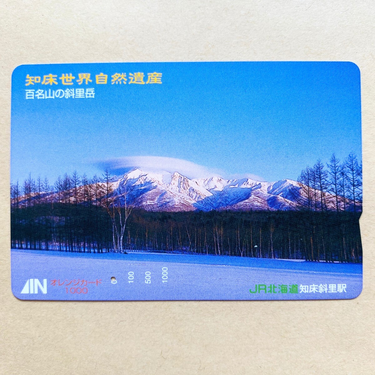 【使用済】 オレンジカード JR北海道 知床世界自然遺産 百名山の斜里岳_画像1