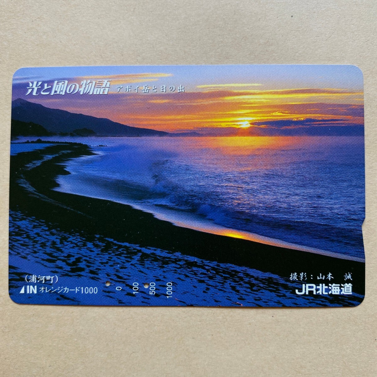 【使用済】 オレンジカード JR北海道 光と風の物語 アポイ岳と日の出の画像1