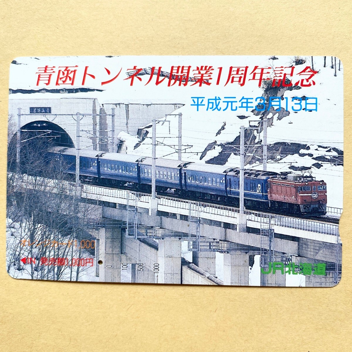 【使用済】 オレンジカード JR北海道 青函トンネル開業1周年記念 平成元年3月13日_画像1
