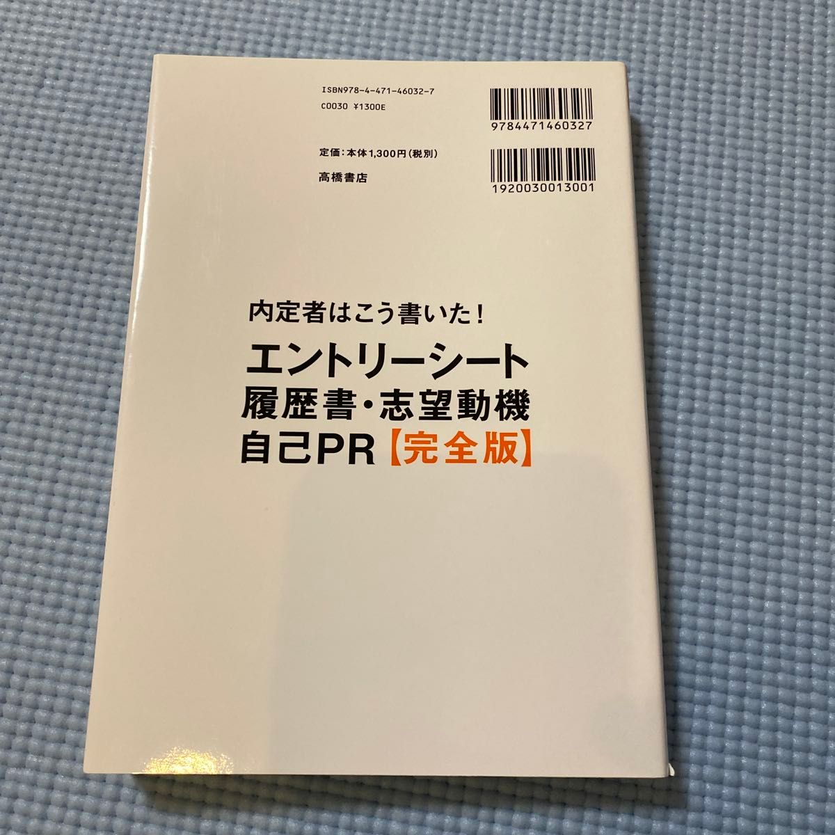 内定者はこう書いた！エントリーシート・履歴書・志望動機・自己ＰＲ〈完全版〉　２０１９年度版 （内定者はこう書いた！） 坂本直文／著