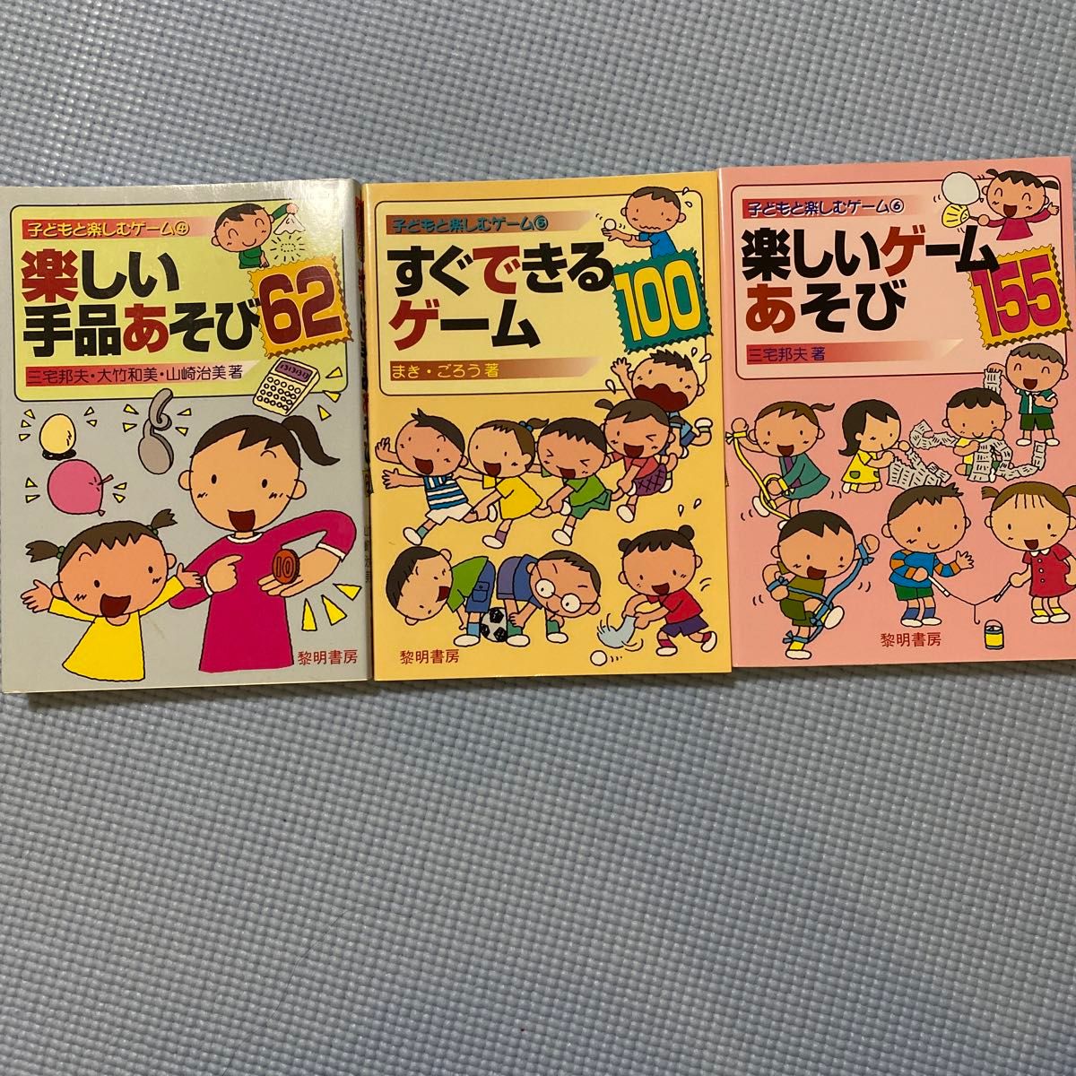 子どもと楽しいゲーム　9冊セット