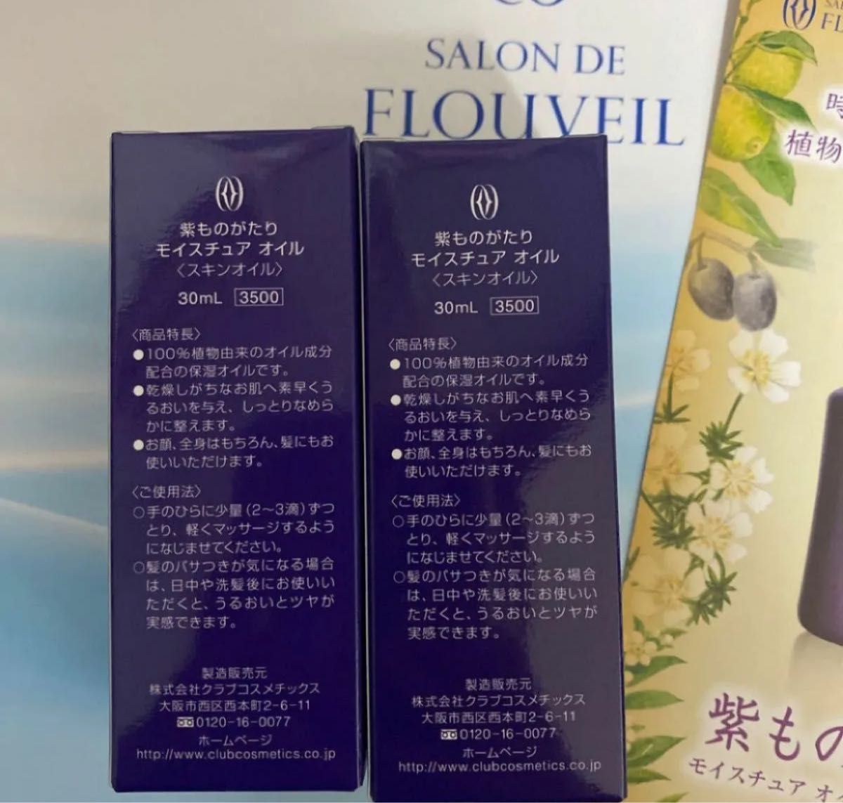 2本セット　紫ものがたり　モイスチュアオイル　全身　ボディ　フェイス　髪の毛　ヘア　オイル　100%植物由来　フルベール化粧品