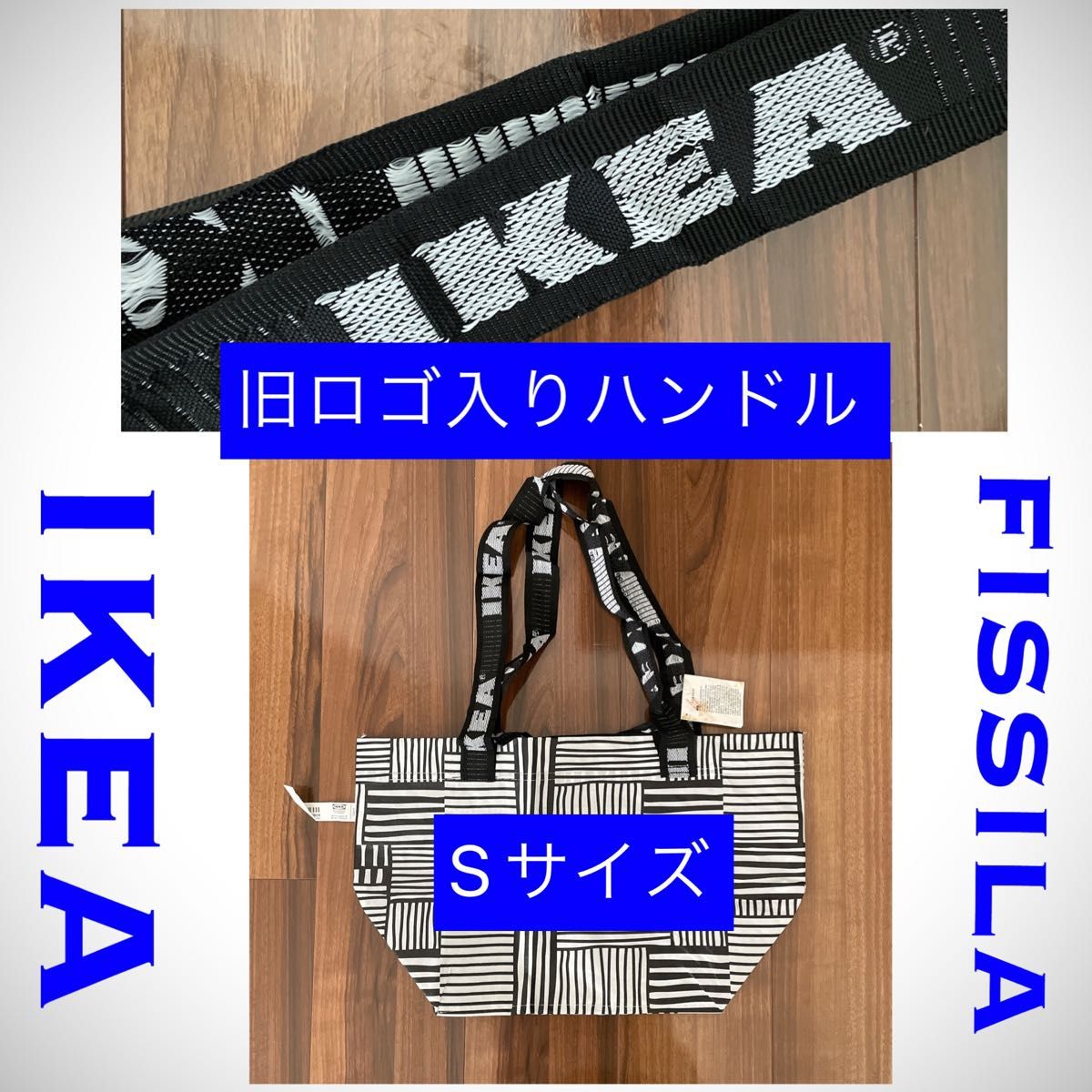 IKEA イケア FISSLA フィスラ Sサイズ 旧ロゴ入りハンドル