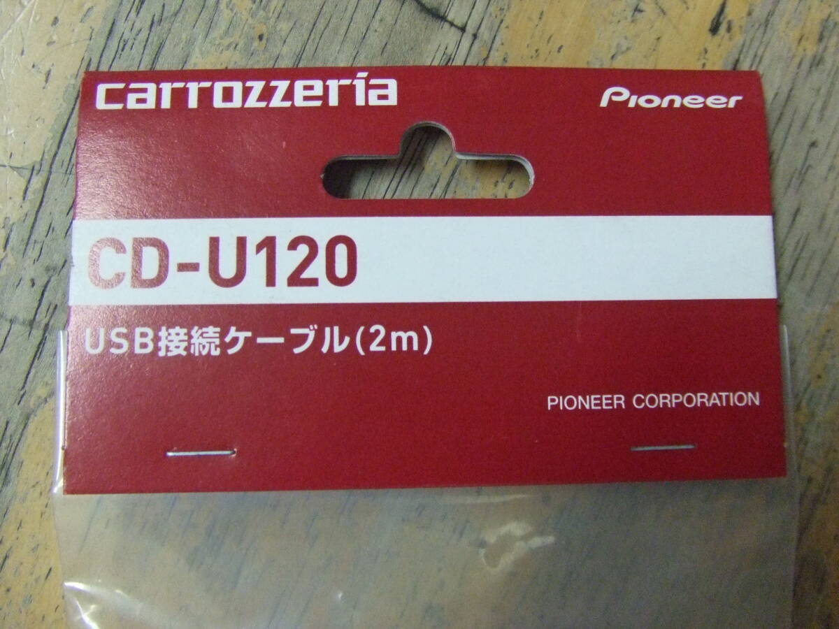 カロッツェリア純正 CD-U120 USB接続ケーブル　全国送料無料　ゆうパケット_画像2