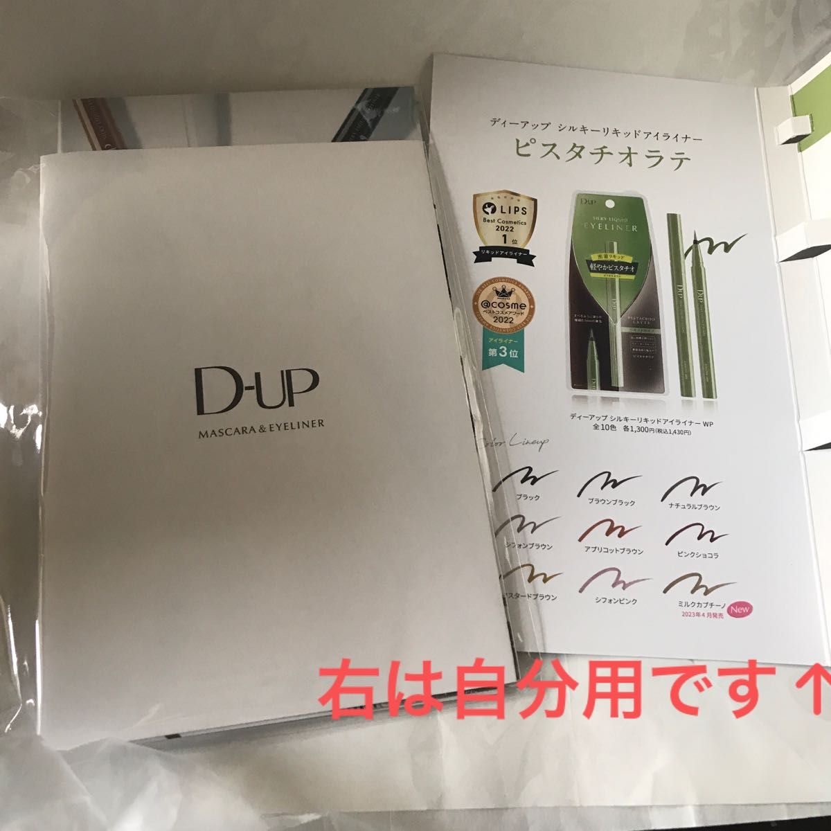 D-UP シルキーリキッドアイライナーＷＰ　ピスタチオラテ　黄緑抹茶色