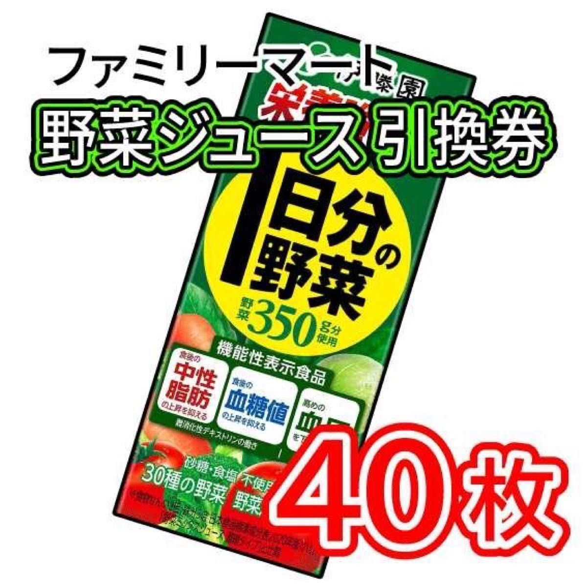 001 / ファミリーマート 野菜ジュース 引換券 40枚