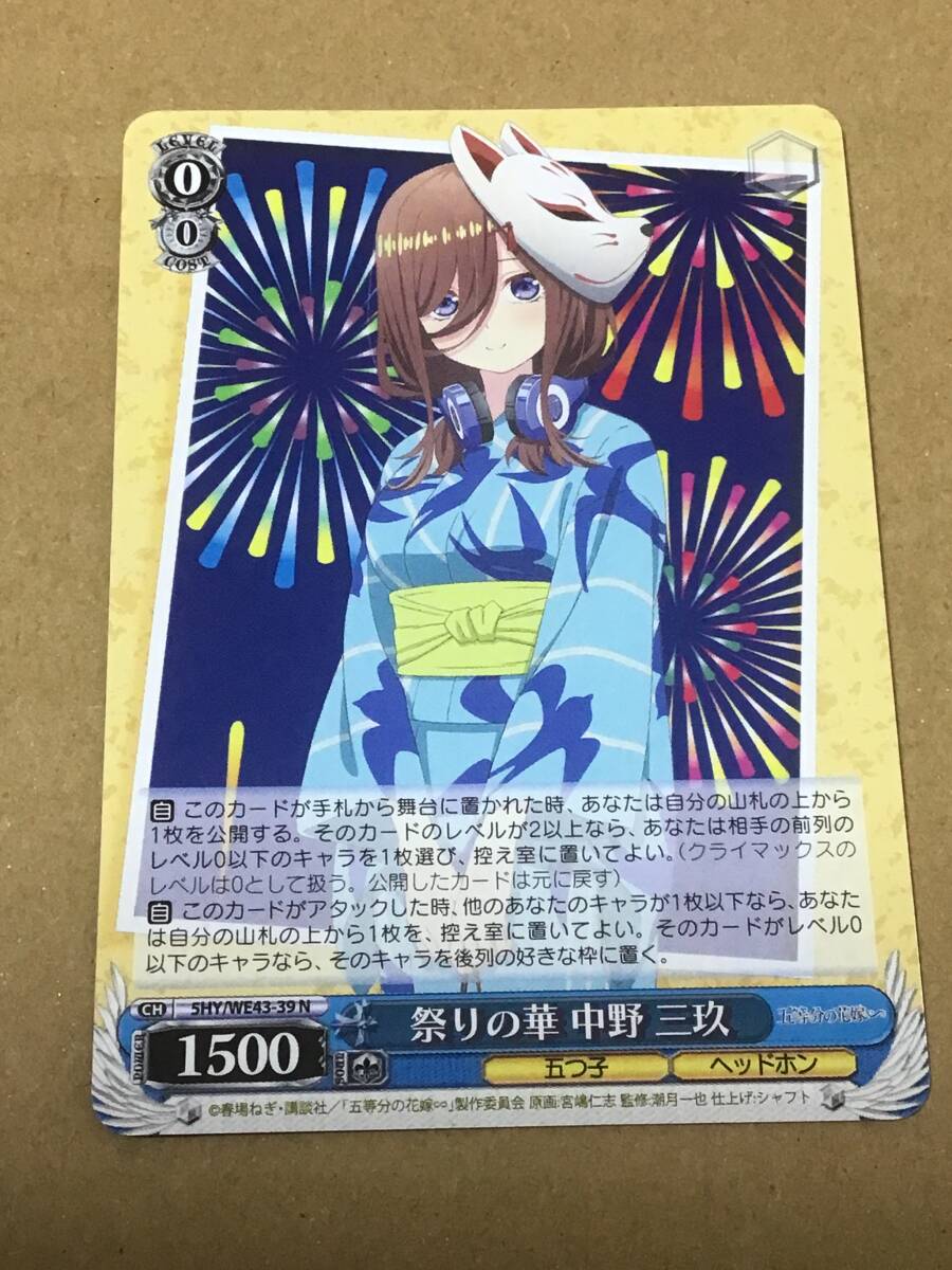 ヴァイスシュヴァルツ プレミアムブースター 五等分の花嫁∽ 祭りの華 中野 三玖 N_画像1