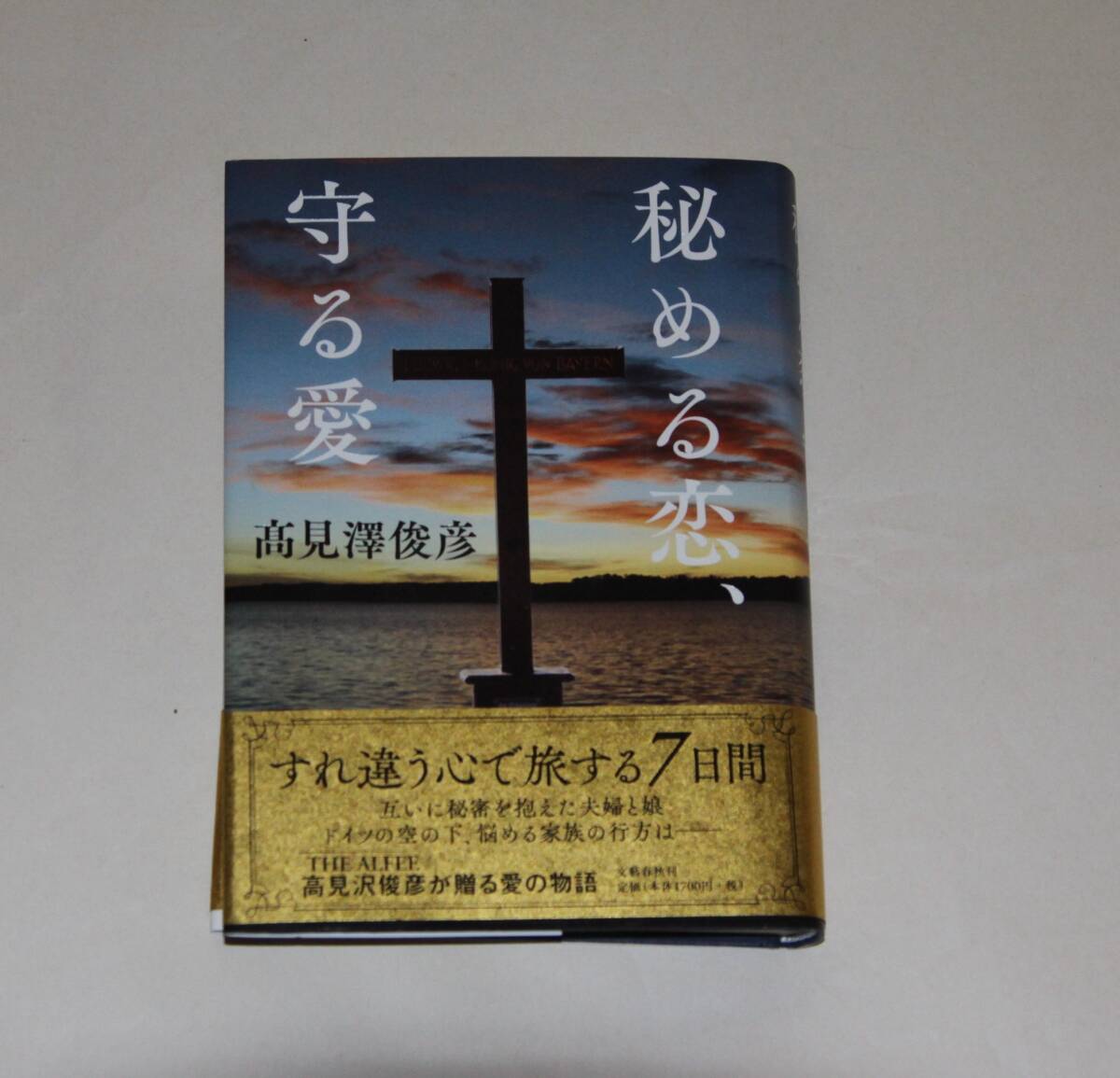 THE ALFEE アルフィー 著者　高見沢俊彦 の４冊　「音叉」「秘める恋、守る愛」「特撮家族」「ハートビートダンク」_画像3