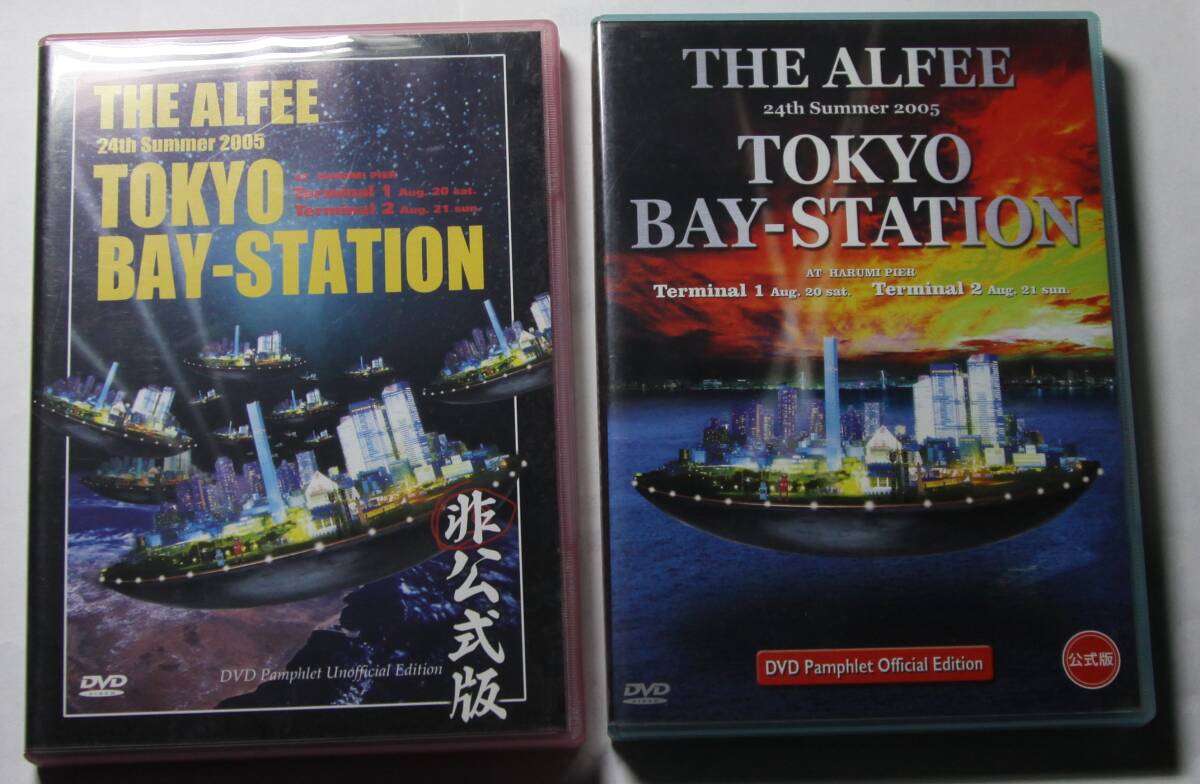 THE ALFEE アルフィー  DVD 「24th Summer 2005 TOKYO BAY STATION」(Terminal１、Terminal2) 公式版 非公式版 2本セットの画像1