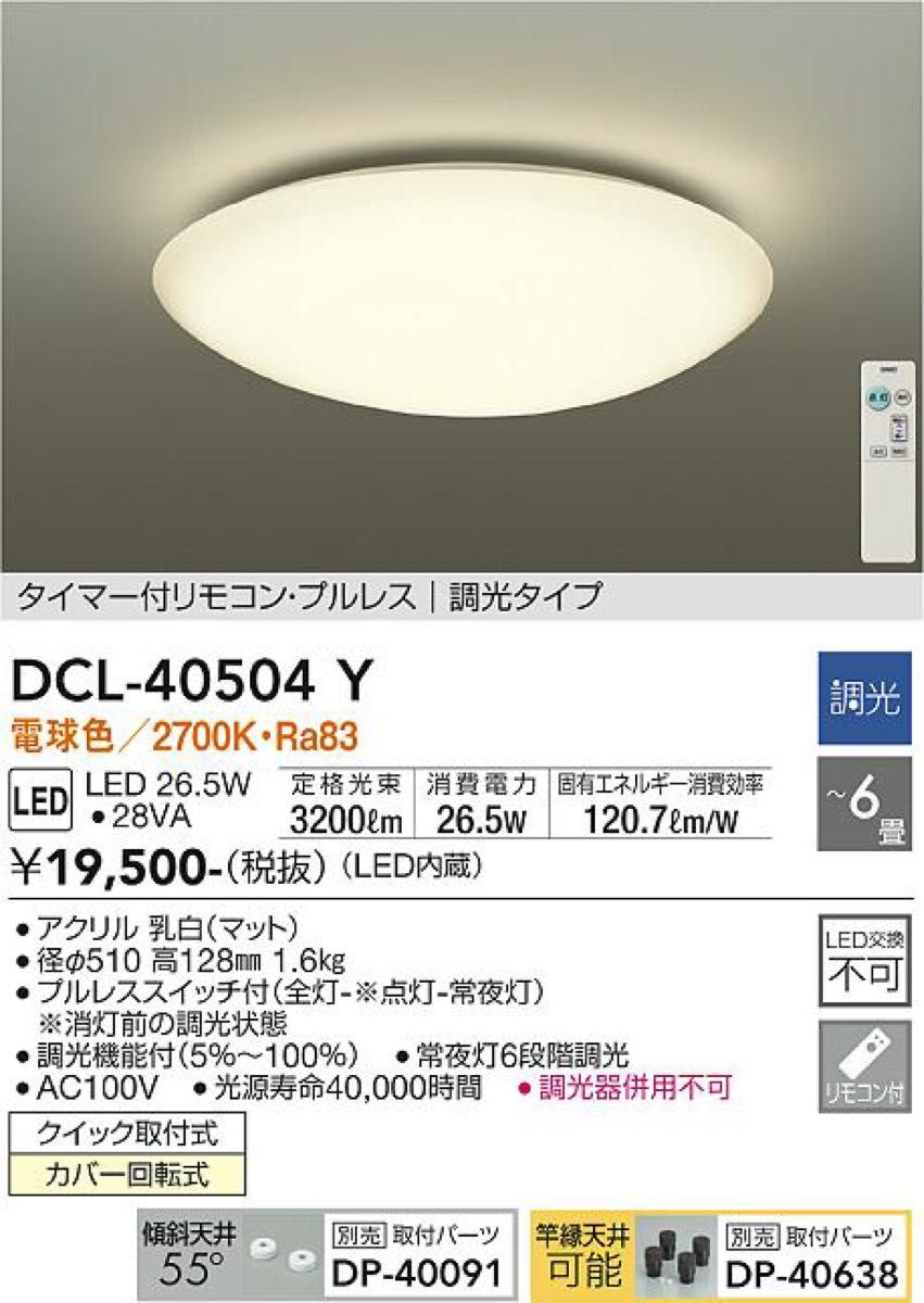 DAIKO 大光電機 シーリングライト DCL-40504Y