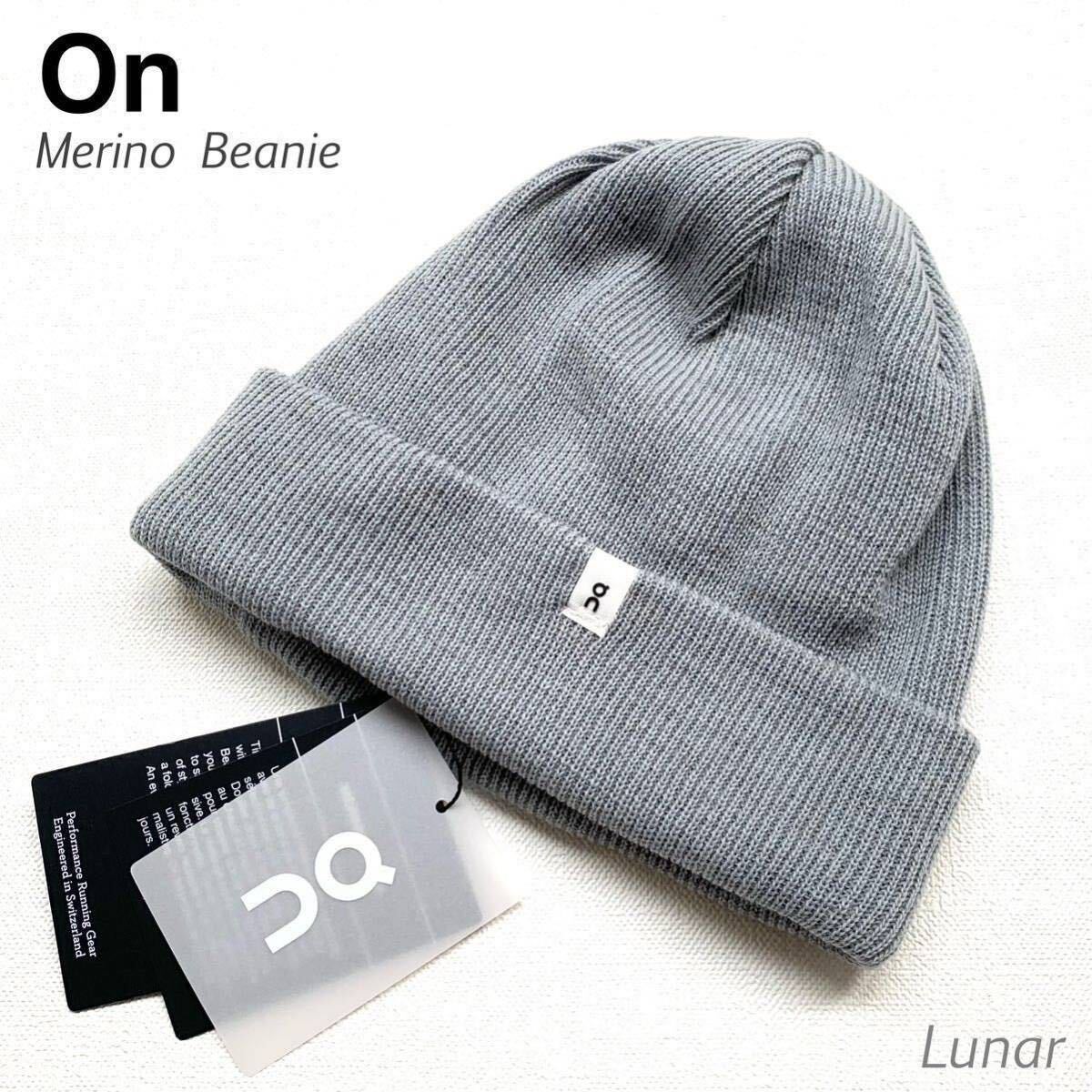 新品 On オン Merino Beanie メリノ ビーニー ユニセックス メンズ ドイツ製 ウール ニット帽 ニットキャップ グレー系 LUNAR_画像1