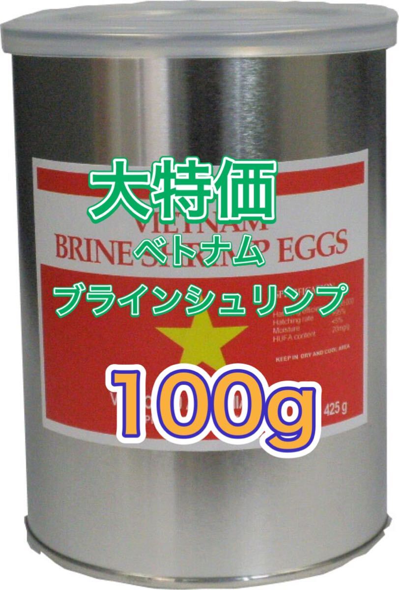 【期間限定セール】ブラインシュリンプ　ベトナム　ブラインシュリンプ　　メダカ　熱帯魚の餌　100g e_画像1