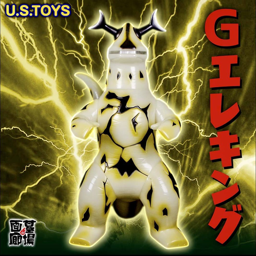 U.S.TOYS G エレキング 蓄光 ゴールド GID ウルトラセブン 湖のひみつ ジャイアント ソフビ sofvi ultraseven 墓場の画廊 ラスト1_画像1