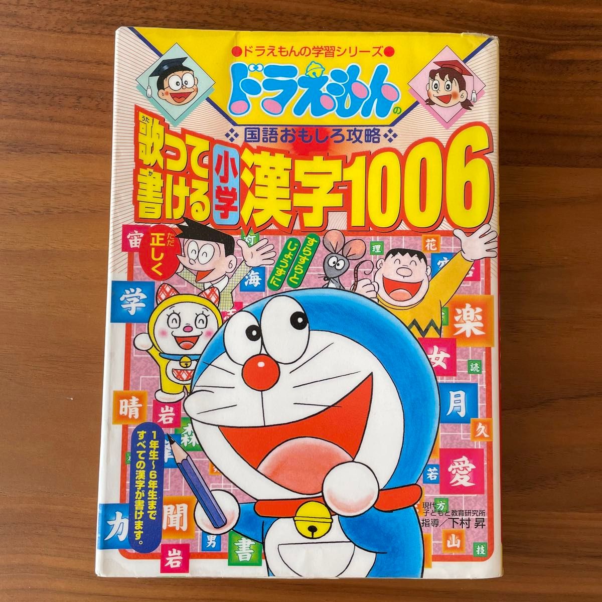 歌って書ける小学漢字１００６ （ドラえもんの学習シリーズ　ドラえもんの国語おもしろ攻略） 宮腰　壮吉　編