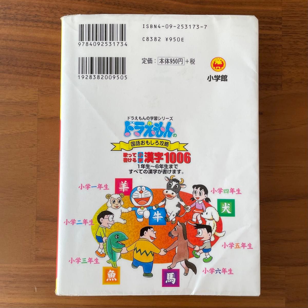 歌って書ける小学漢字１００６ （ドラえもんの学習シリーズ　ドラえもんの国語おもしろ攻略） 宮腰　壮吉　編