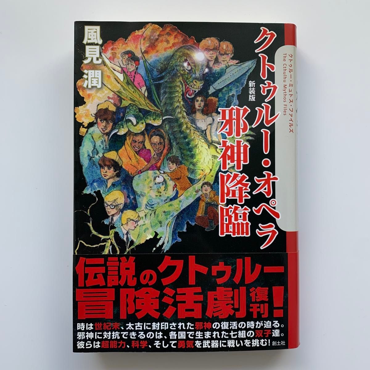 クトゥルー・オペラ 邪神降臨／新装版（初版）