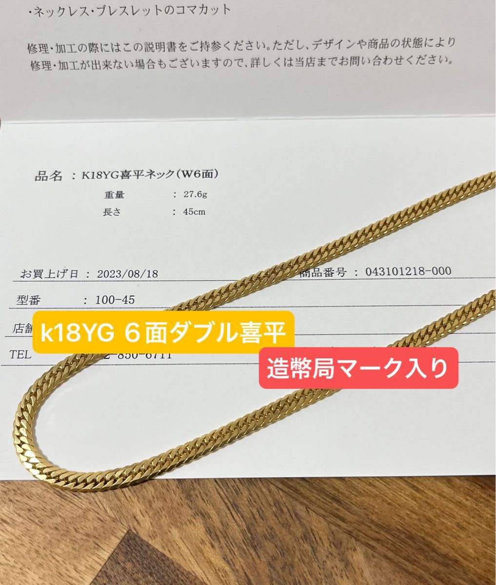 K18YG 造幣局刻印 中折れ式金具 喜平ネックレス　　　　27.６g４５cm