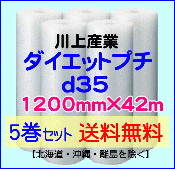 【川上産業 直送 5巻set 送料無料】d35 1200mm×42ｍ エアークッション エアパッキン プチプチ エアキャップ 気泡緩衝材の画像1