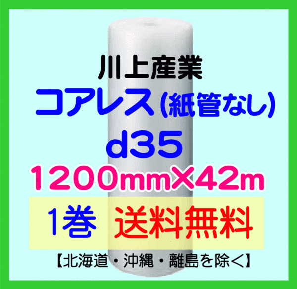 【川上産業 直送 1巻 送料無料】d35 コアレスプチ 1200mm×42m エアークッション エアパッキン プチプチ エアキャップ 気泡緩衝材_画像1