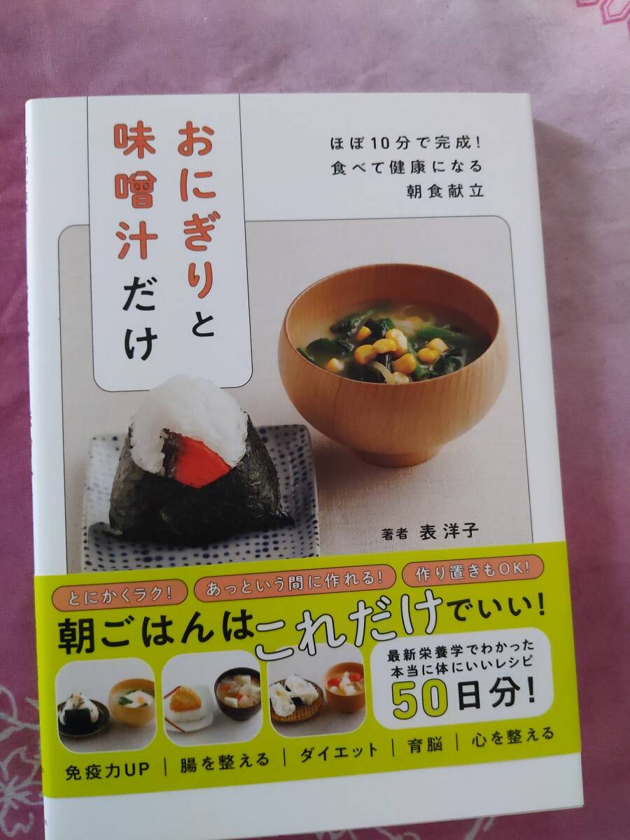 おにぎりと味噌汁だけ ほぼ１０分で完成！食べて健康になる朝食献立 表洋子著の画像1