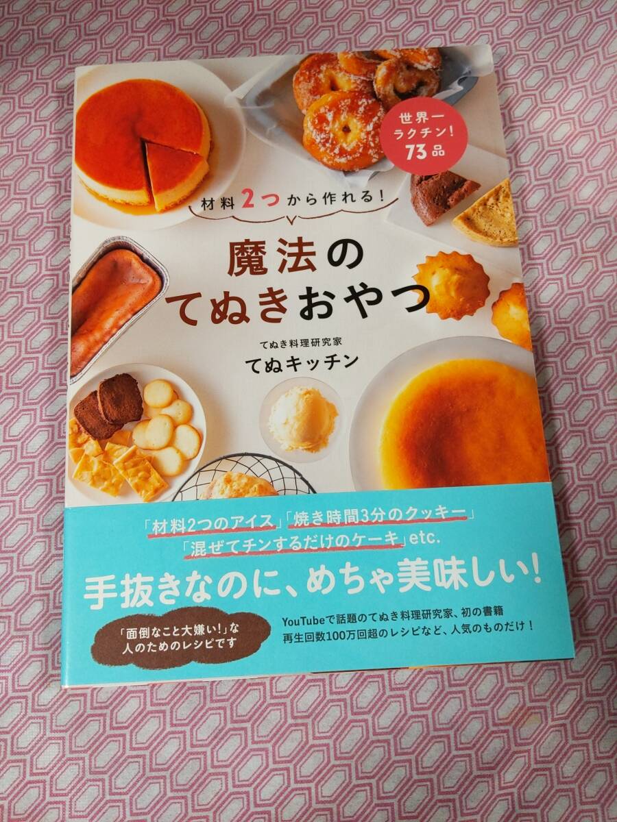 材料２つから作れる魔法のてぬきおやつ　てぬキツチン　著_画像1