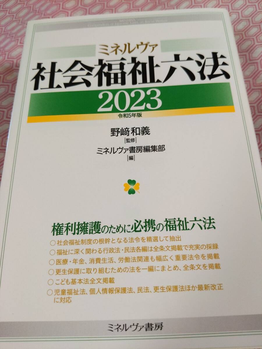 社会福祉六法　２０２３年　ミネルヴァ書房_画像1