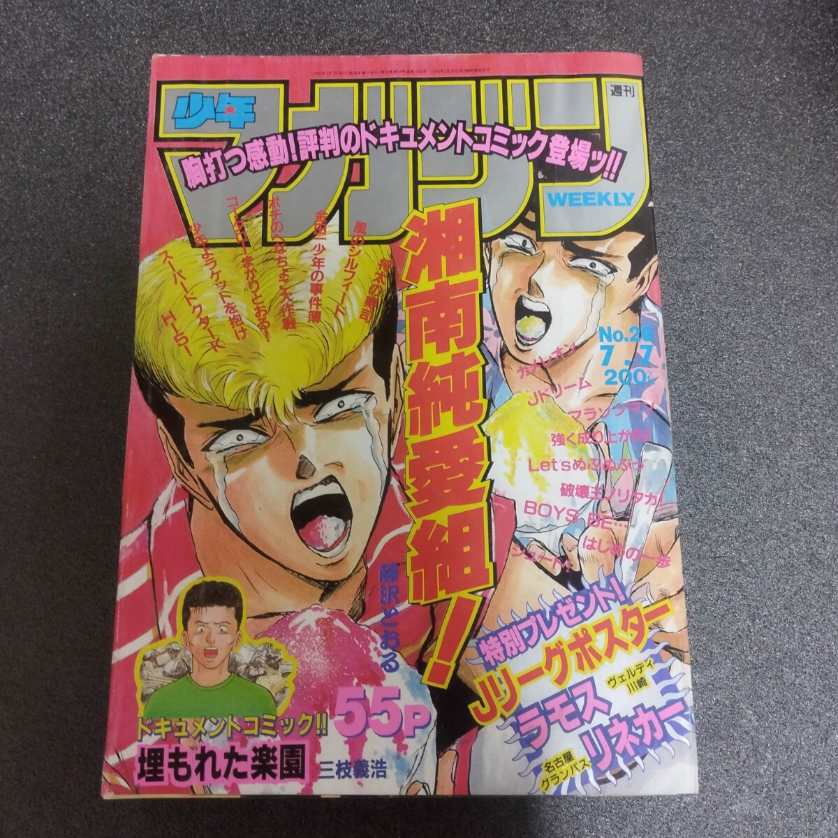 古雑誌「週刊少年マガジン」1993年7月7日 NO.29 当時物 少年向け BoysBE 特攻の拓 湘南純愛組 はじめの一歩 金田一少年の事件簿 長期保管品の画像1